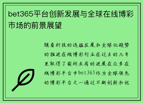 bet365平台创新发展与全球在线博彩市场的前景展望