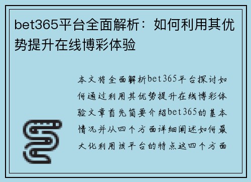 bet365平台全面解析：如何利用其优势提升在线博彩体验