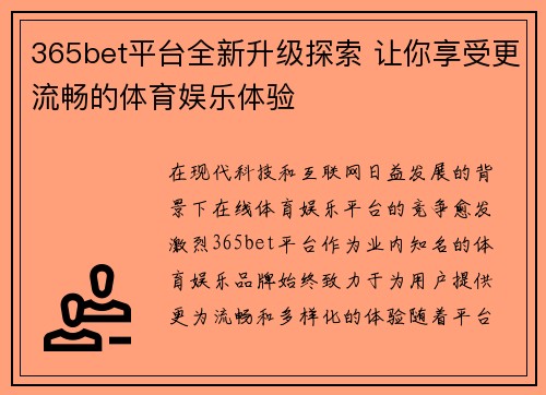 365bet平台全新升级探索 让你享受更流畅的体育娱乐体验