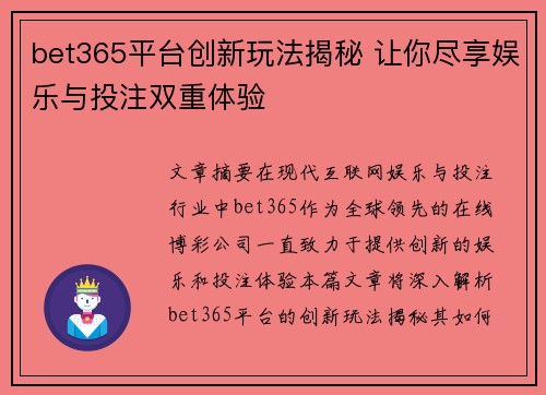 bet365平台创新玩法揭秘 让你尽享娱乐与投注双重体验
