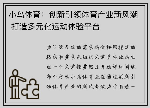 小鸟体育：创新引领体育产业新风潮 打造多元化运动体验平台