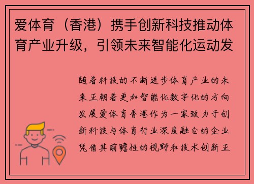 爱体育（香港）携手创新科技推动体育产业升级，引领未来智能化运动发展趋势