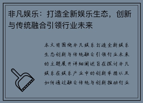 非凡娱乐：打造全新娱乐生态，创新与传统融合引领行业未来