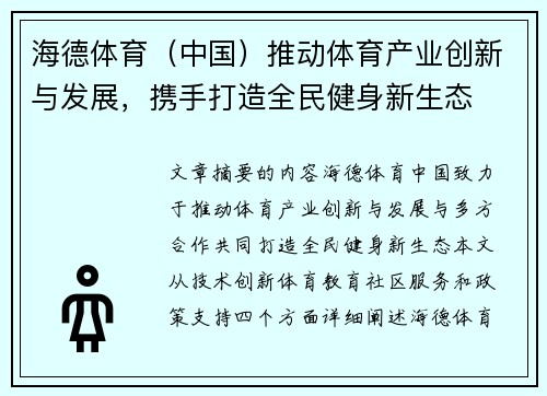 海德体育（中国）推动体育产业创新与发展，携手打造全民健身新生态