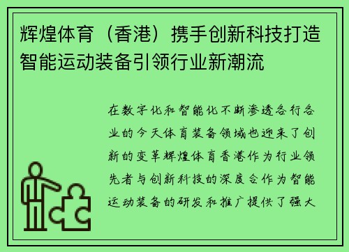 辉煌体育（香港）携手创新科技打造智能运动装备引领行业新潮流