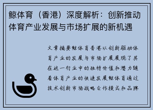 鲸体育（香港）深度解析：创新推动体育产业发展与市场扩展的新机遇