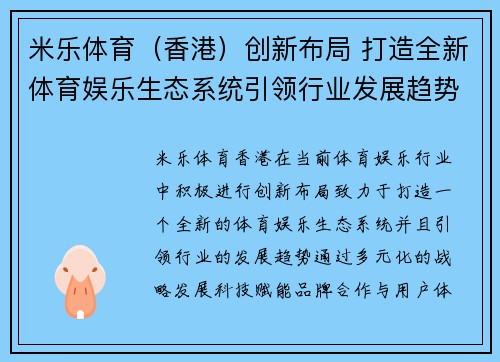米乐体育（香港）创新布局 打造全新体育娱乐生态系统引领行业发展趋势