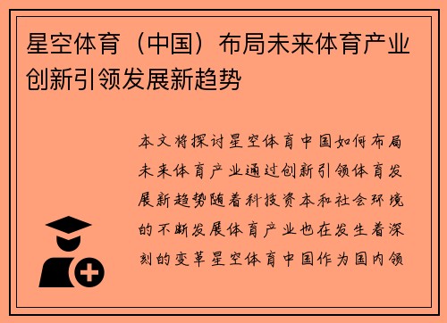 星空体育（中国）布局未来体育产业创新引领发展新趋势