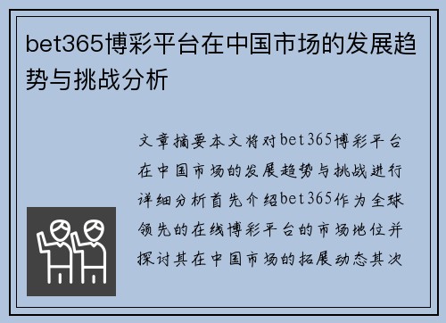 bet365博彩平台在中国市场的发展趋势与挑战分析