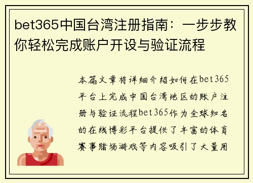 bet365中国台湾注册指南：一步步教你轻松完成账户开设与验证流程