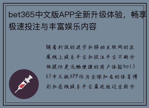 bet365中文版APP全新升级体验，畅享极速投注与丰富娱乐内容