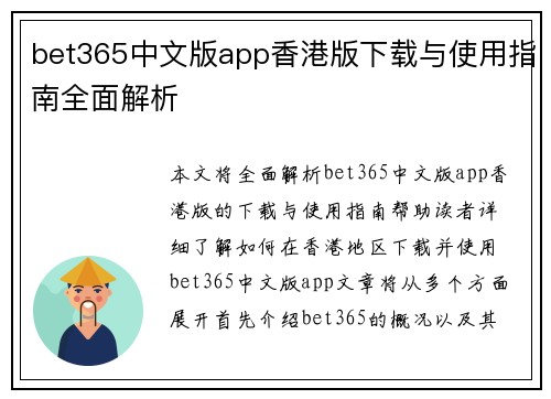 bet365中文版app香港版下载与使用指南全面解析