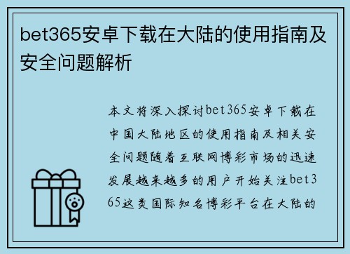 bet365安卓下载在大陆的使用指南及安全问题解析