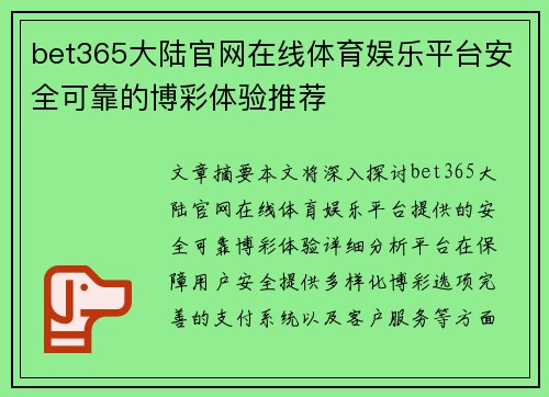 bet365大陆官网在线体育娱乐平台安全可靠的博彩体验推荐