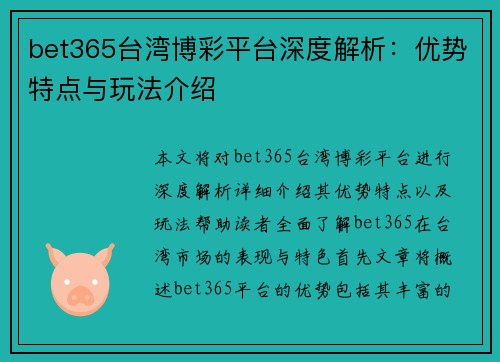 bet365台湾博彩平台深度解析：优势特点与玩法介绍