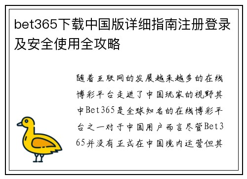 bet365下载中国版详细指南注册登录及安全使用全攻略