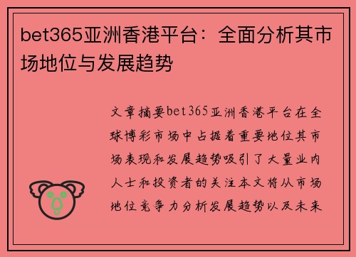bet365亚洲香港平台：全面分析其市场地位与发展趋势