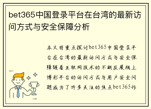 bet365中国登录平台在台湾的最新访问方式与安全保障分析