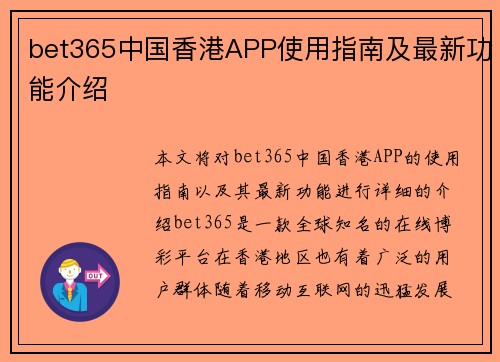 bet365中国香港APP使用指南及最新功能介绍