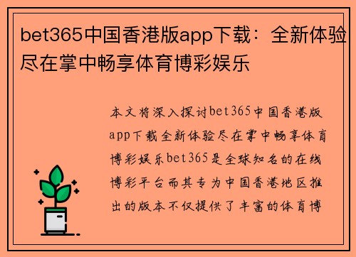 bet365中国香港版app下载：全新体验尽在掌中畅享体育博彩娱乐