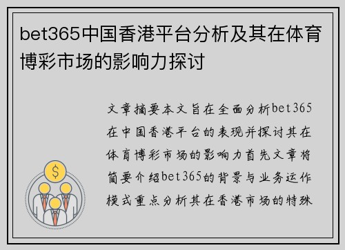 bet365中国香港平台分析及其在体育博彩市场的影响力探讨