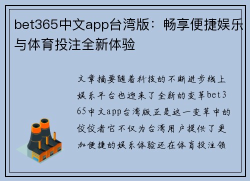 bet365中文app台湾版：畅享便捷娱乐与体育投注全新体验