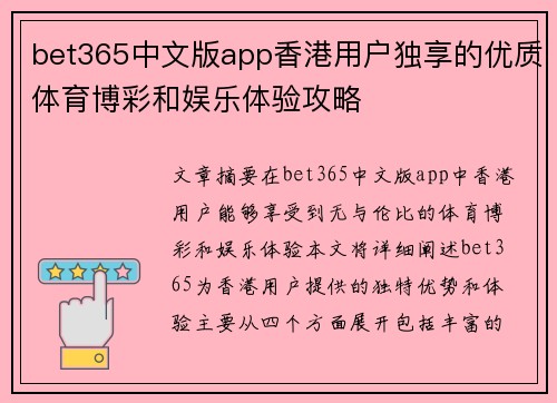 bet365中文版app香港用户独享的优质体育博彩和娱乐体验攻略