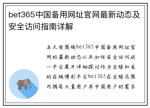 bet365中国备用网址官网最新动态及安全访问指南详解