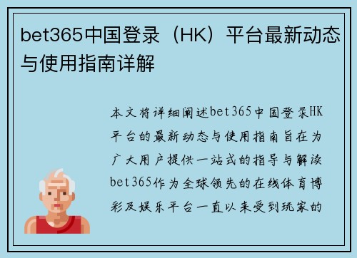 bet365中国登录（HK）平台最新动态与使用指南详解