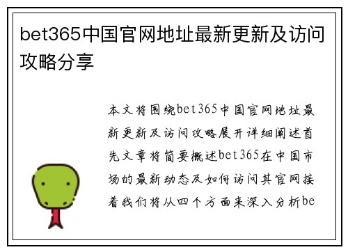 bet365中国官网地址最新更新及访问攻略分享