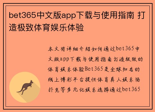 bet365中文版app下载与使用指南 打造极致体育娱乐体验