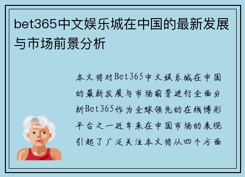 bet365中文娱乐城在中国的最新发展与市场前景分析