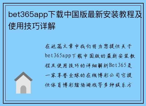 bet365app下载中国版最新安装教程及使用技巧详解