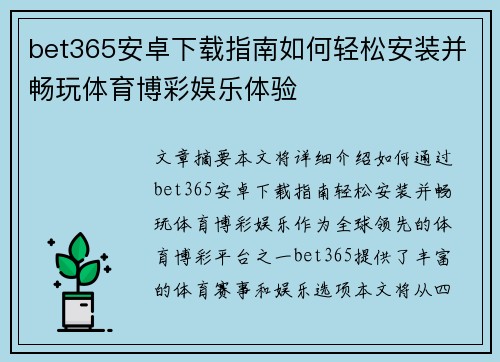 bet365安卓下载指南如何轻松安装并畅玩体育博彩娱乐体验
