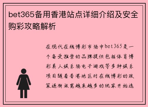 bet365备用香港站点详细介绍及安全购彩攻略解析