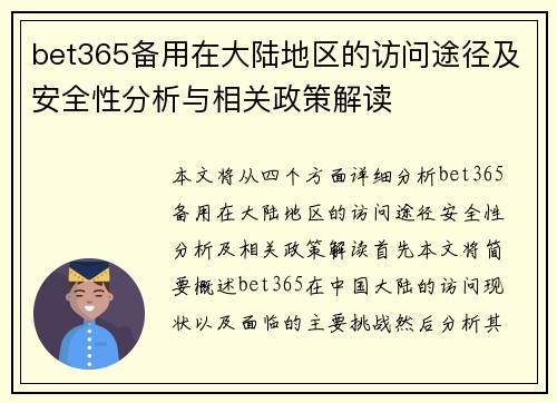 bet365备用在大陆地区的访问途径及安全性分析与相关政策解读