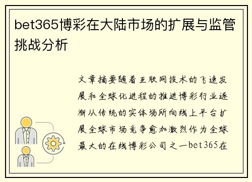 bet365博彩在大陆市场的扩展与监管挑战分析
