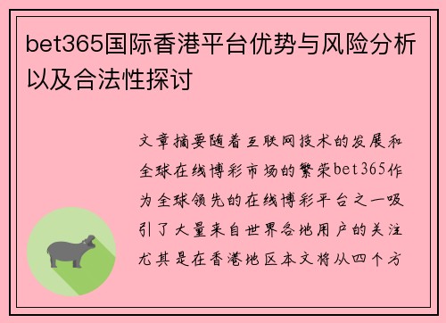bet365国际香港平台优势与风险分析以及合法性探讨