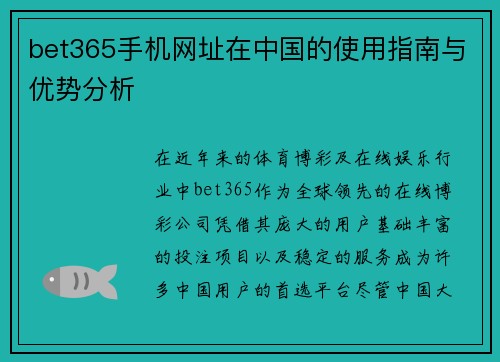 bet365手机网址在中国的使用指南与优势分析