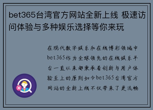 bet365台湾官方网站全新上线 极速访问体验与多种娱乐选择等你来玩