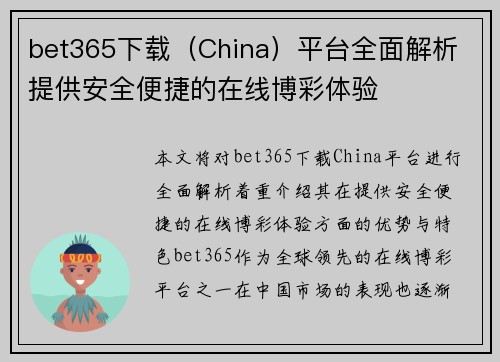 bet365下载（China）平台全面解析 提供安全便捷的在线博彩体验