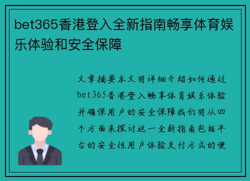 bet365香港登入全新指南畅享体育娱乐体验和安全保障