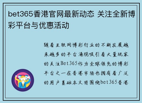 bet365香港官网最新动态 关注全新博彩平台与优惠活动