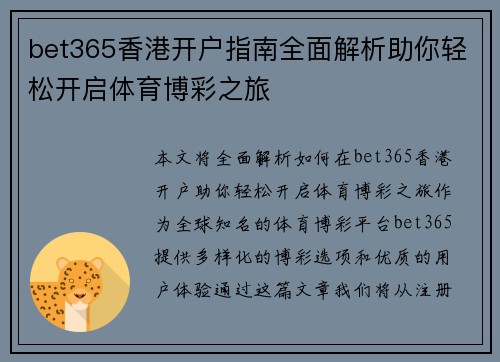 bet365香港开户指南全面解析助你轻松开启体育博彩之旅