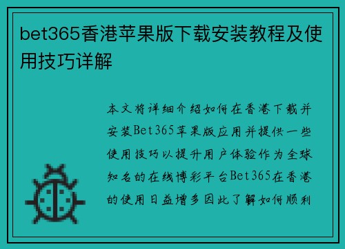 bet365香港苹果版下载安装教程及使用技巧详解