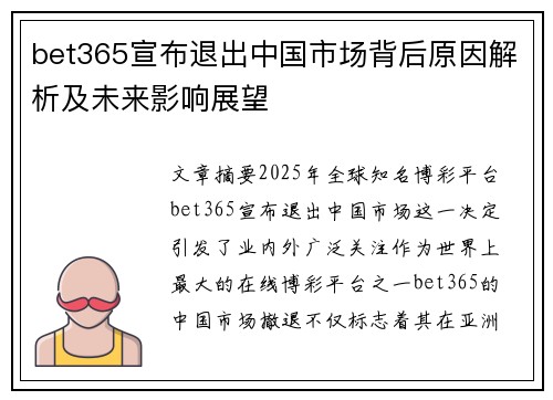 bet365宣布退出中国市场背后原因解析及未来影响展望