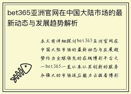 bet365亚洲官网在中国大陆市场的最新动态与发展趋势解析