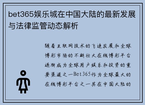 bet365娱乐城在中国大陆的最新发展与法律监管动态解析