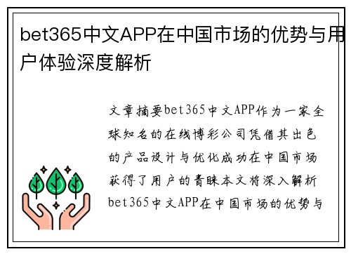 bet365中文APP在中国市场的优势与用户体验深度解析