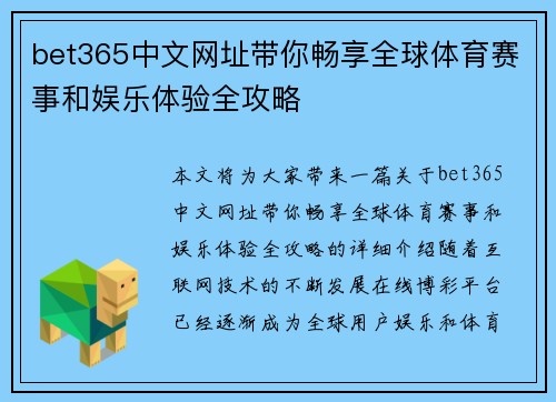 bet365中文网址带你畅享全球体育赛事和娱乐体验全攻略